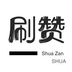 自动互赞-自动互赞-淘宝店铺刷关注-全民K歌刷鲜花